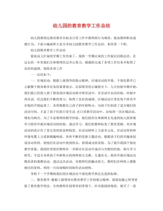 幼儿园的教育教学工作总结 