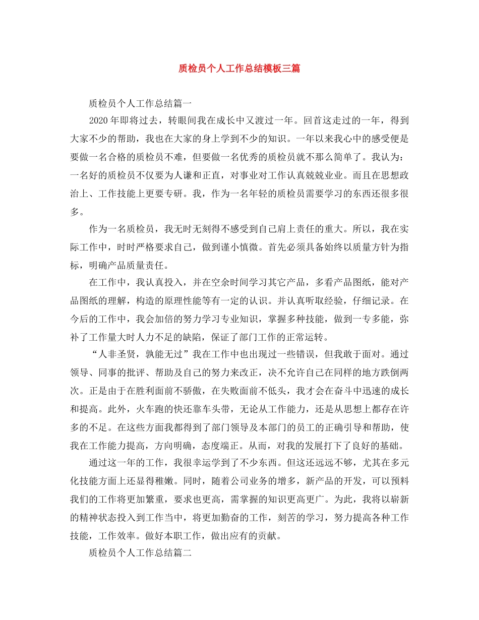 质检员个人工作总结模板三篇 _第1页