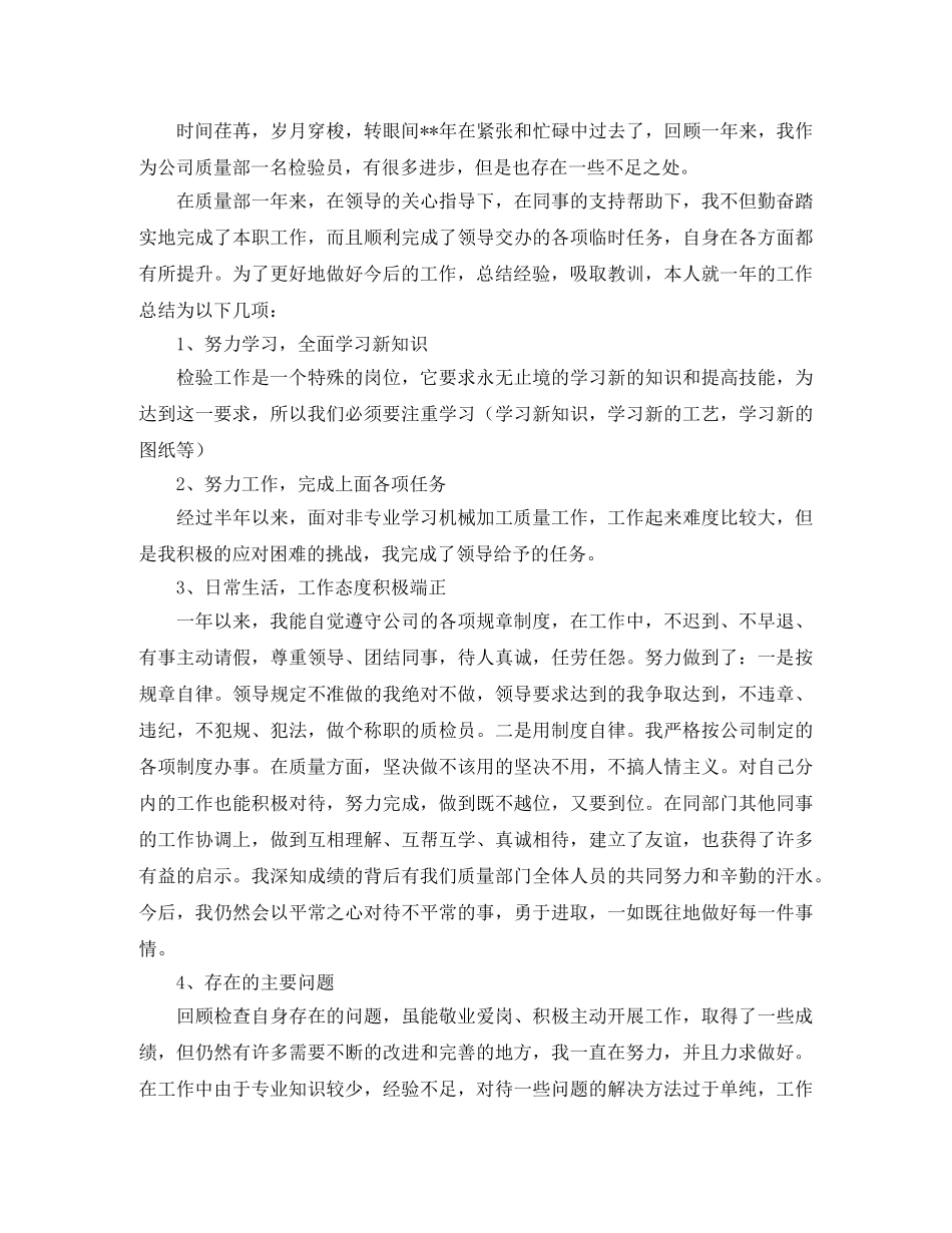 质检员个人工作总结模板三篇 _第2页