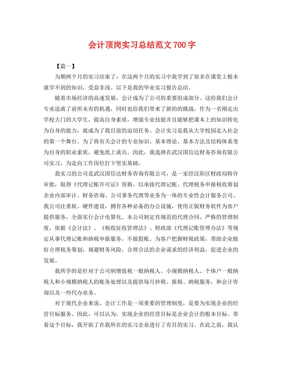 会计顶岗实习总结范文700字 _第1页