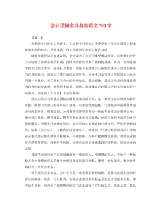 会计顶岗实习总结范文700字 