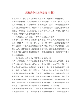 质检员个人工作总结（3篇） 