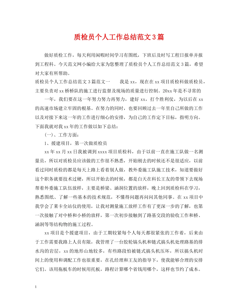 质检员个人工作总结范文3篇 _第1页
