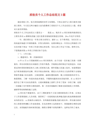 质检员个人工作总结范文3篇 