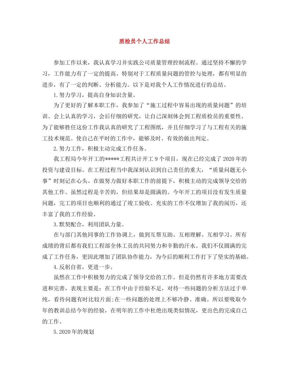 质检员个人工作总结 _第1页