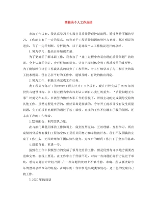 质检员个人工作总结 