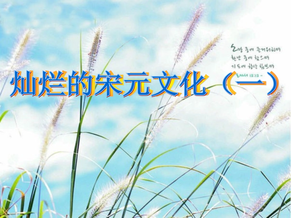 第13课灿烂的宋元文化(一)_第1页