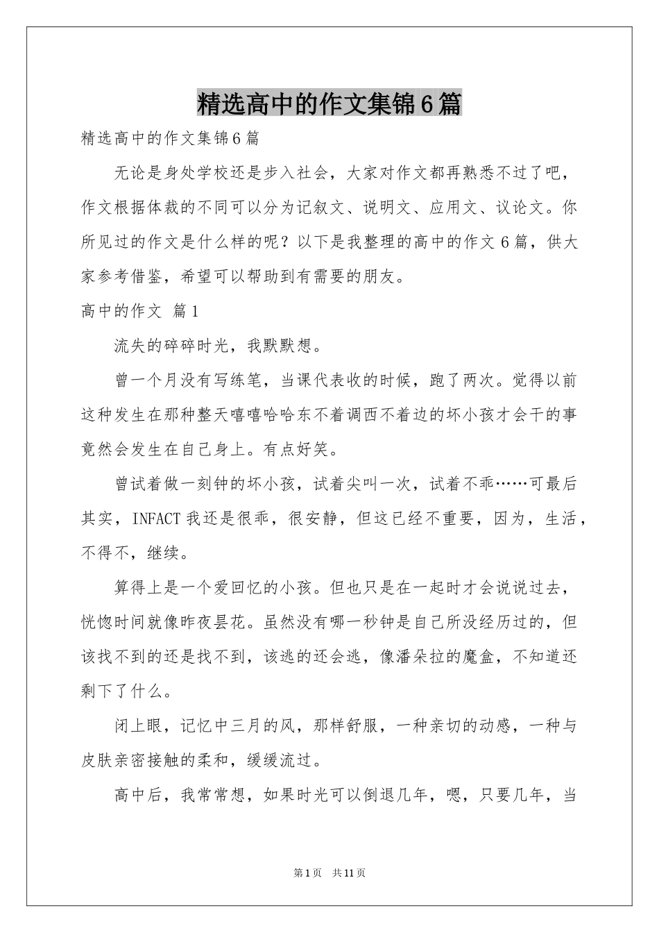 高中的作文集锦6篇_第1页