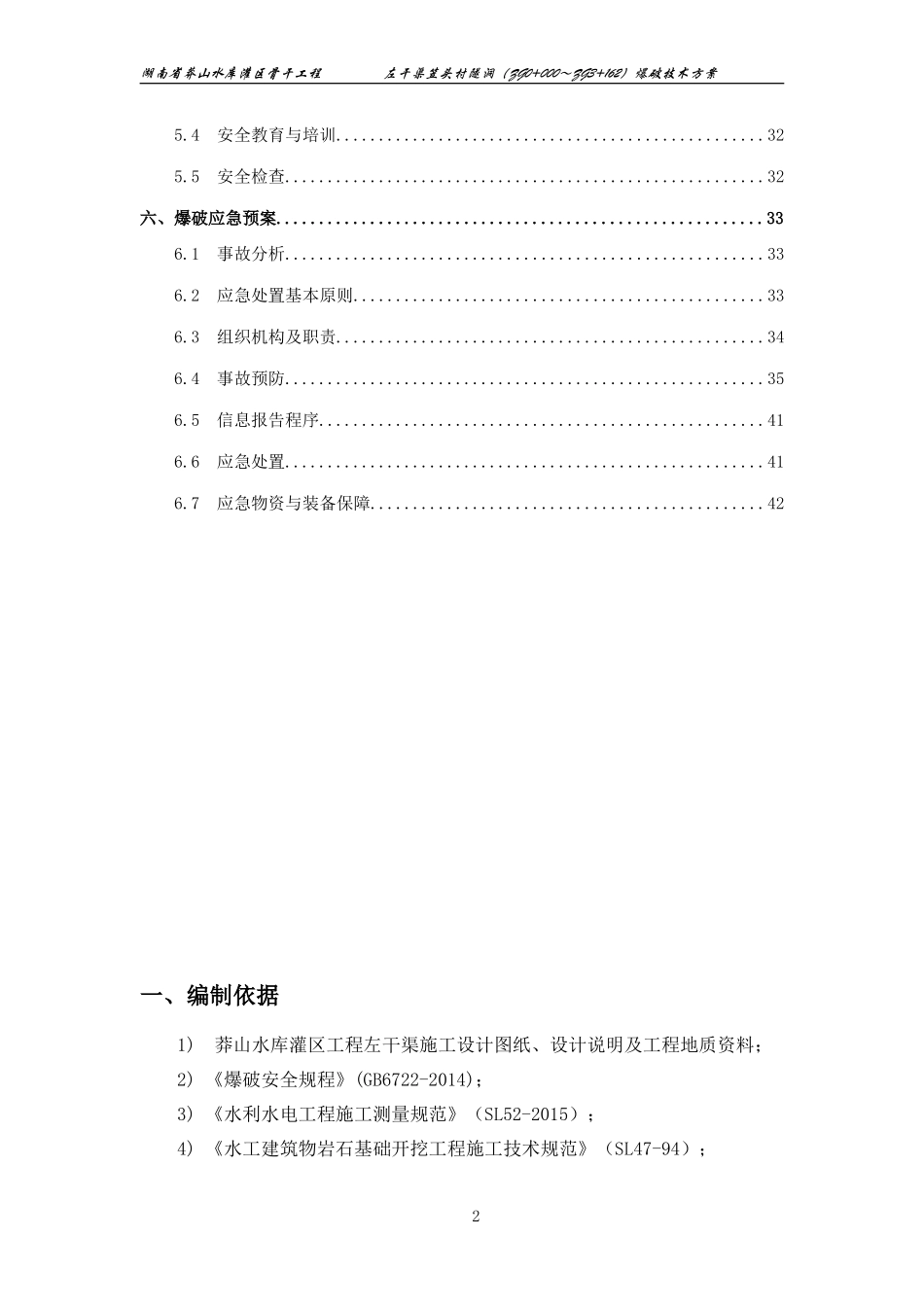隧洞爆破安全技术方案(DOC42页)_第2页
