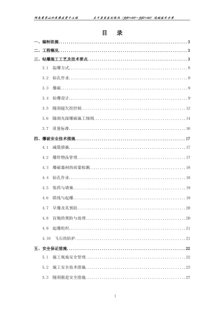 隧洞爆破安全技术方案(DOC42页)