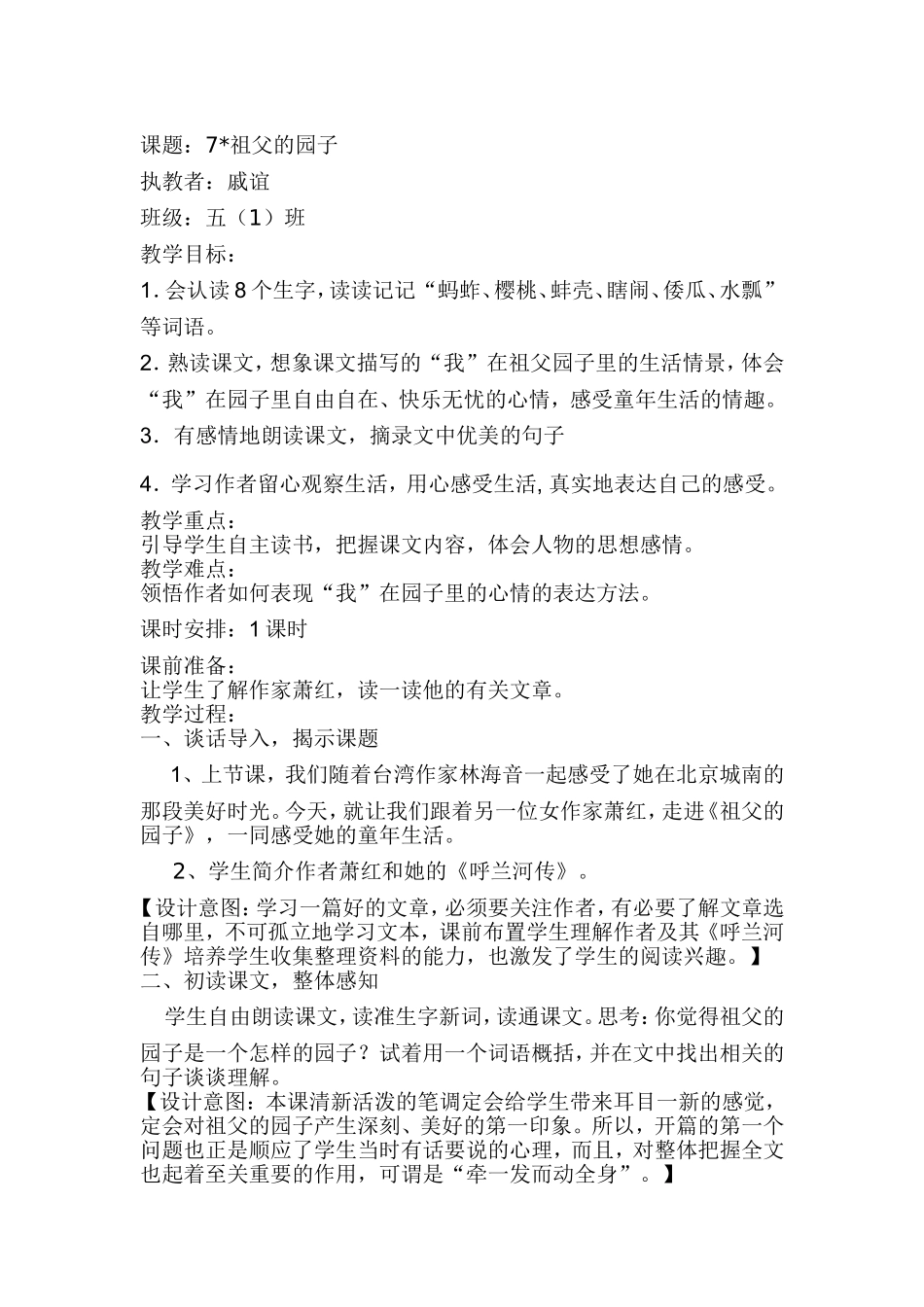 祖父的园子教学设计（戚谊）_第1页