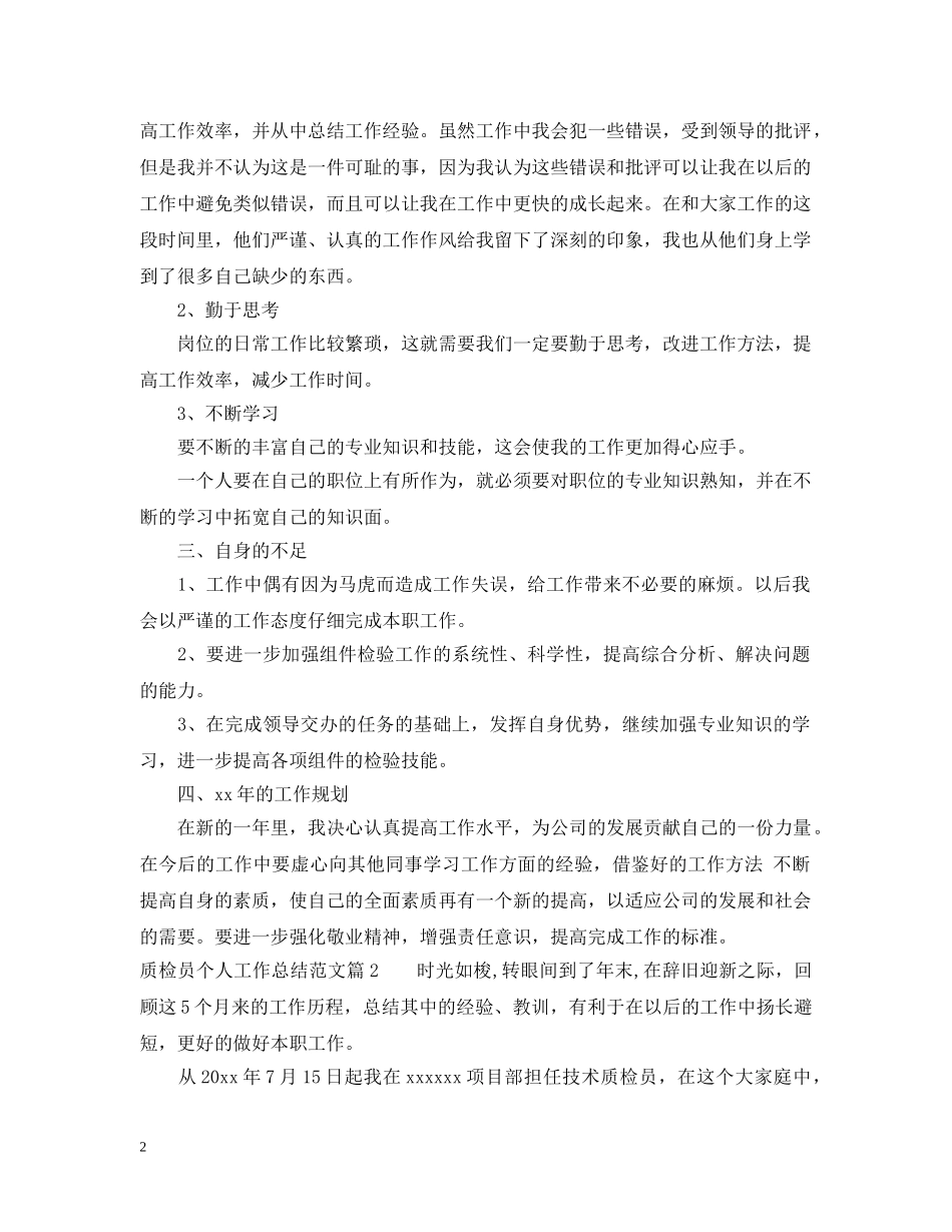 质检员个人工作总结范文 _第2页