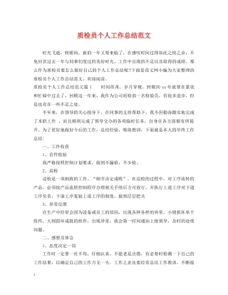 质检员个人工作总结范文 