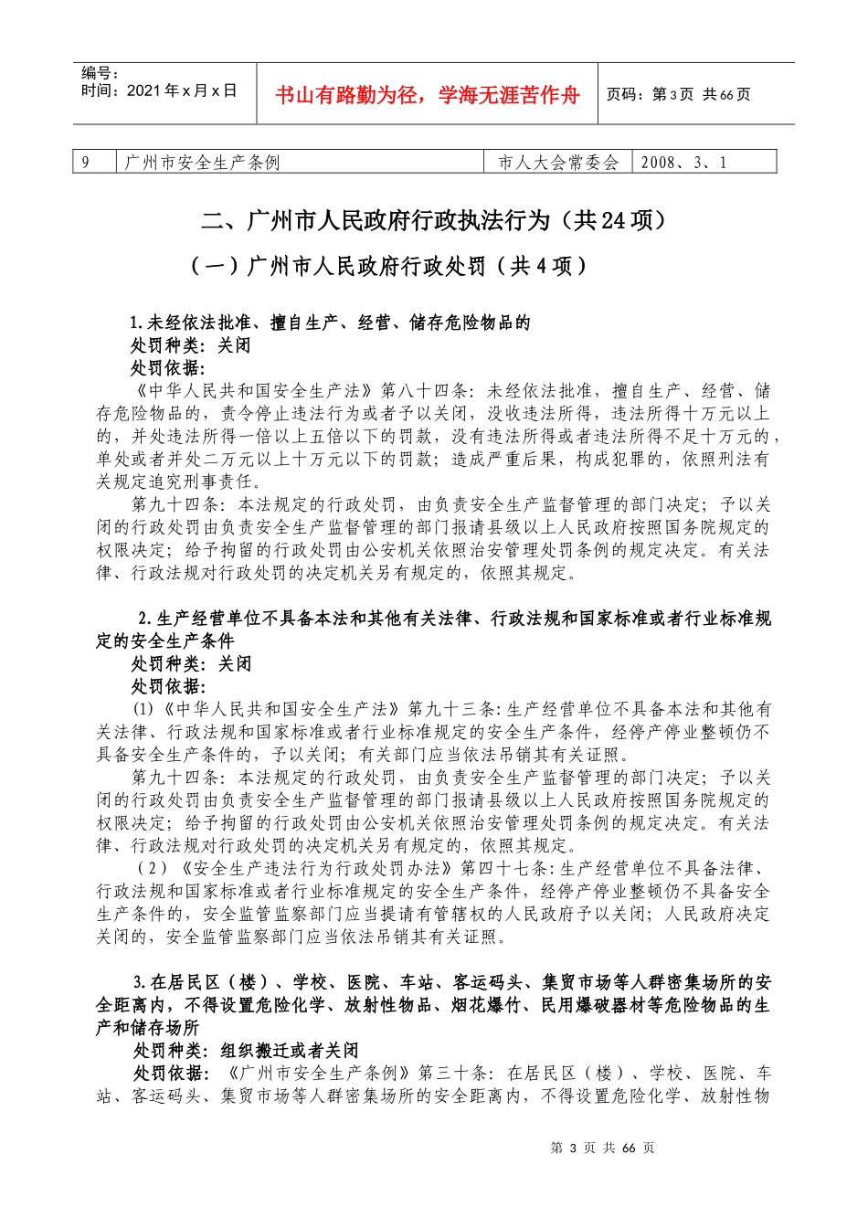 安全生产监督管理行政执法依据_第3页