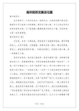 高中的作文集合七篇