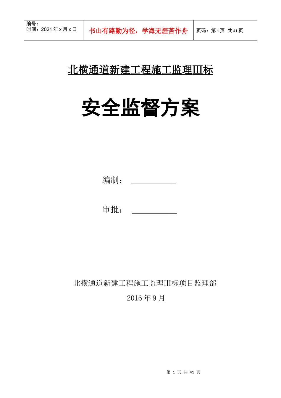 安全监理方案(定稿)_第1页
