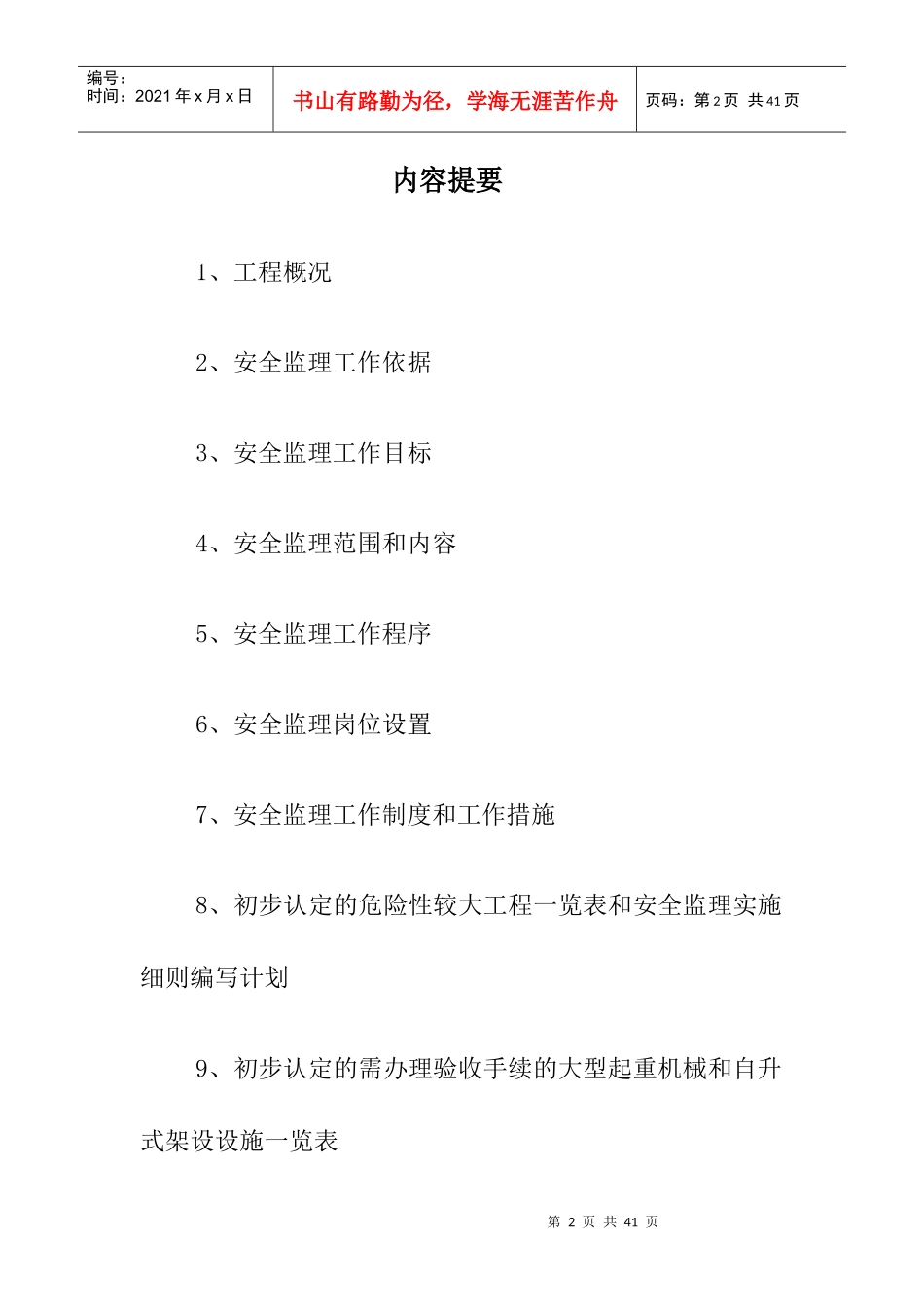 安全监理方案(定稿)_第2页