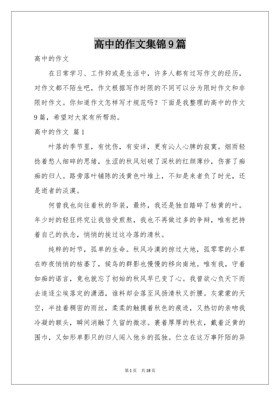 高中的作文集锦9篇_第1页