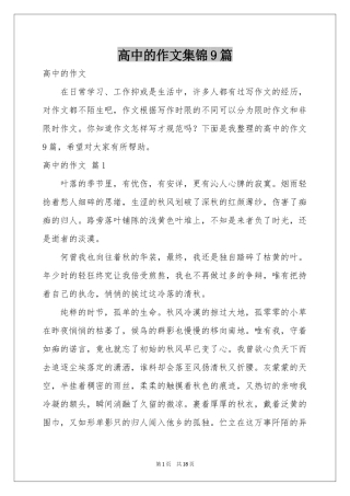 高中的作文集锦9篇