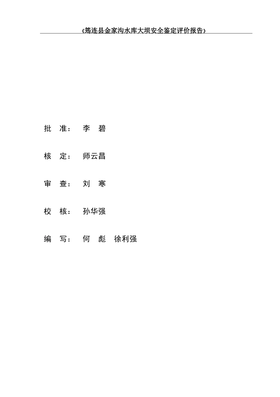 宜宾市筠连县金家沟水库安全鉴定_第3页