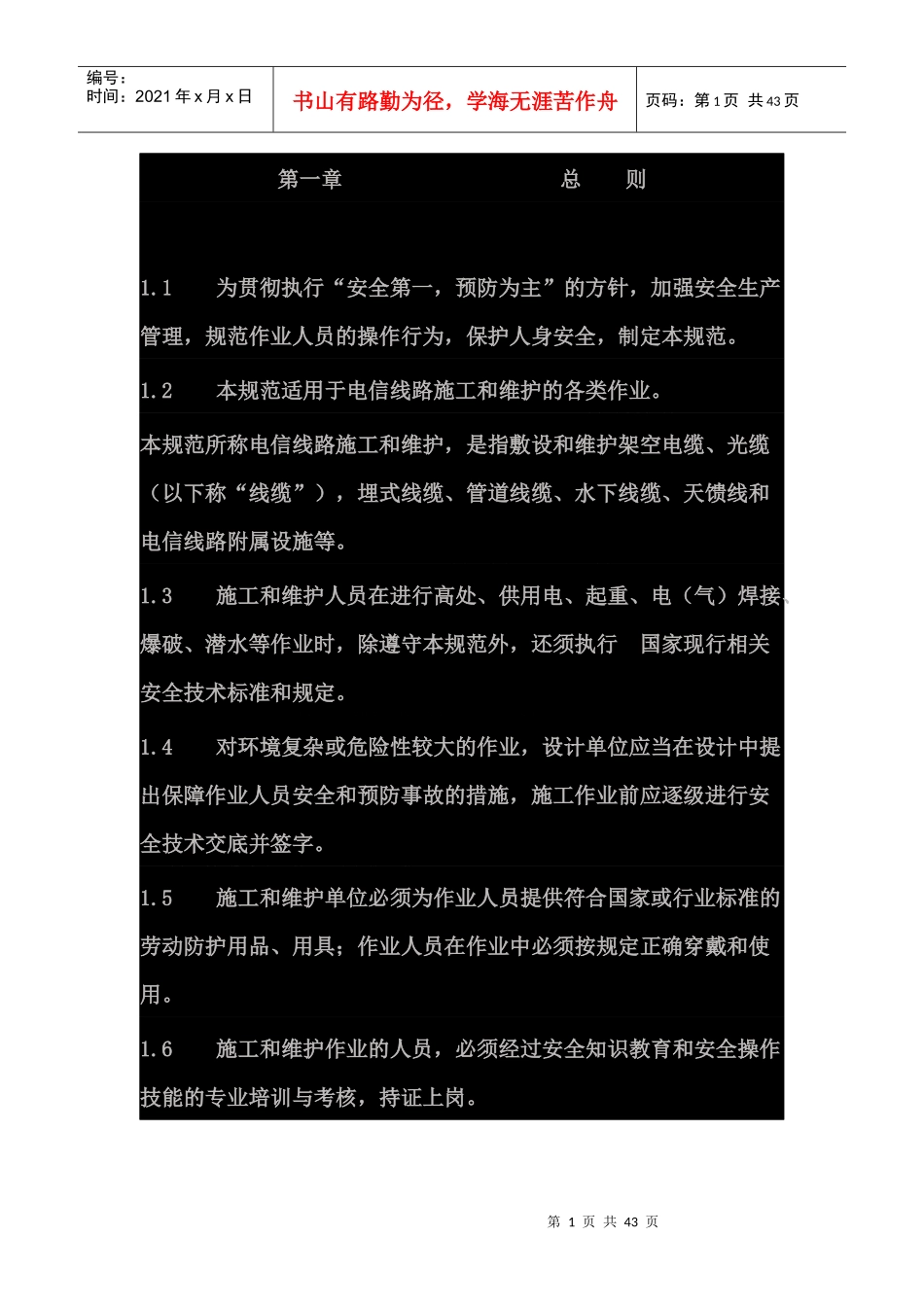 电信线路作业安全技术规范_第1页