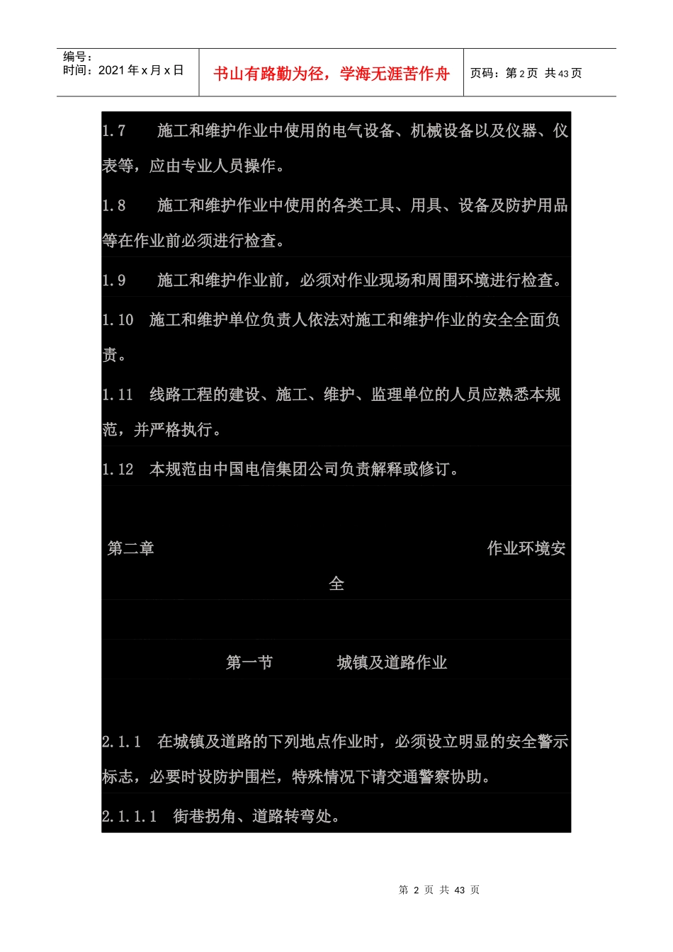 电信线路作业安全技术规范_第2页