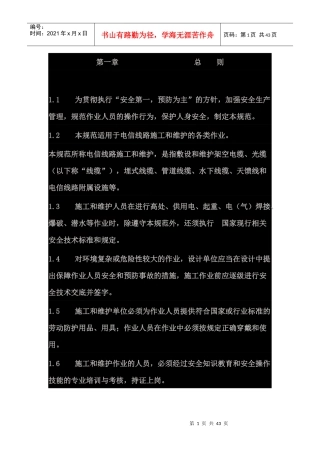 电信线路作业安全技术规范