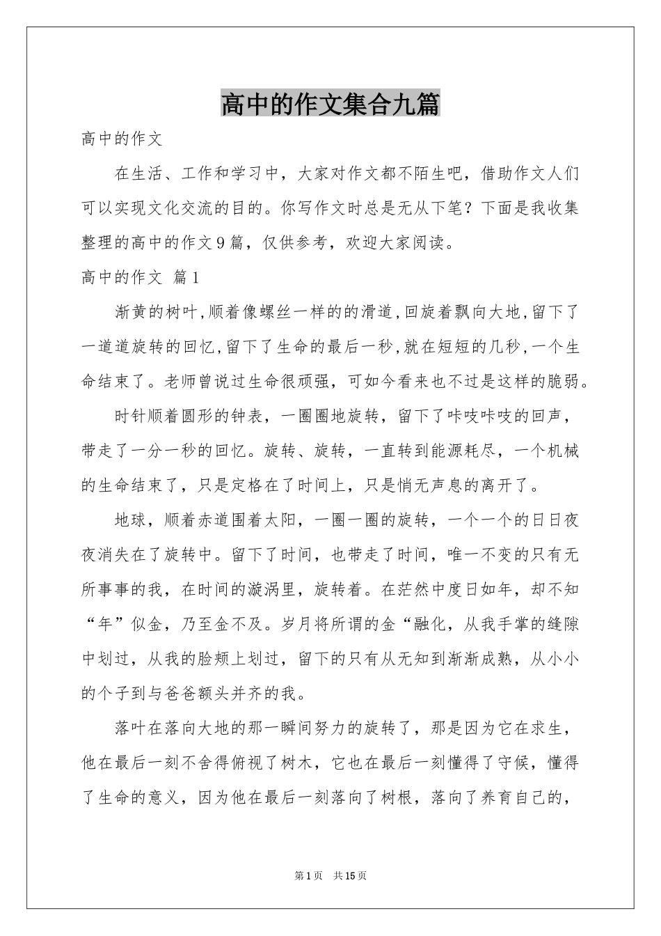 高中的作文集合九篇_第1页