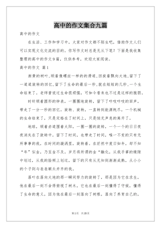 高中的作文集合九篇