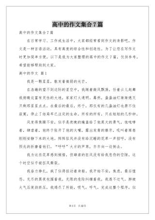 高中的作文集合7篇