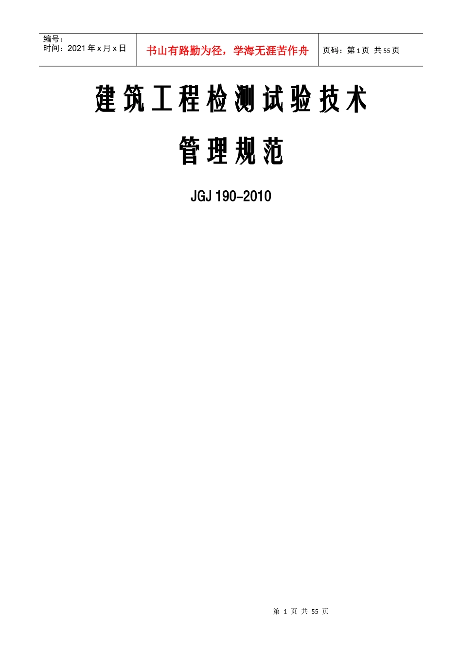 建筑工程检测试验技术管理规范_第1页