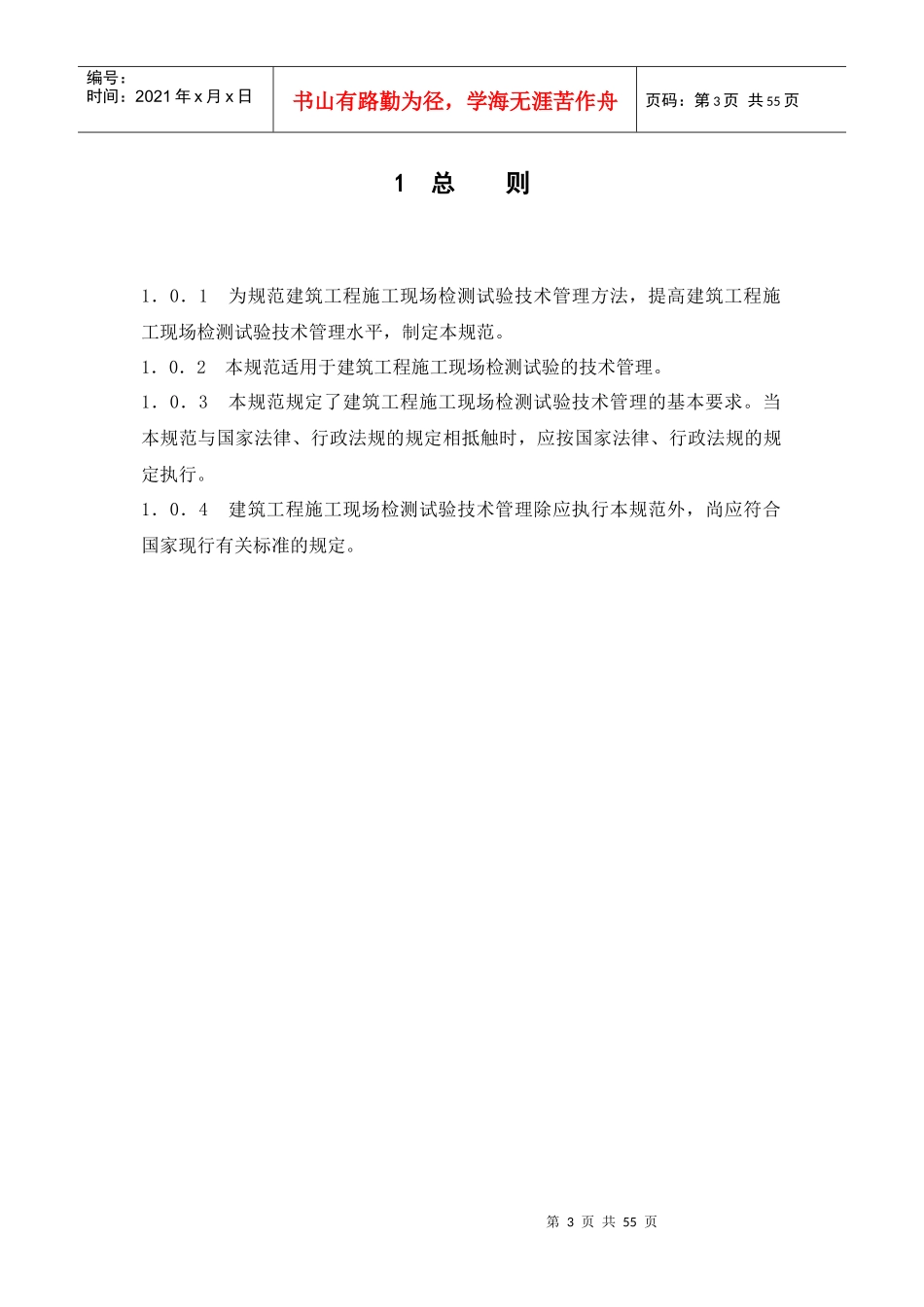 建筑工程检测试验技术管理规范_第3页