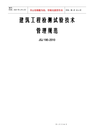 建筑工程检测试验技术管理规范