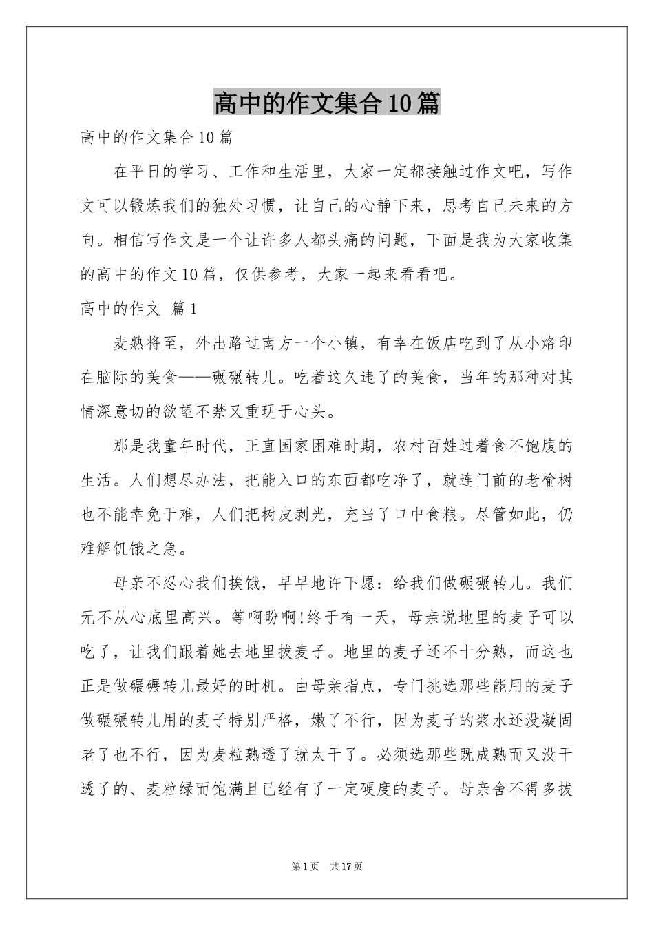 高中的作文集合10篇_第1页