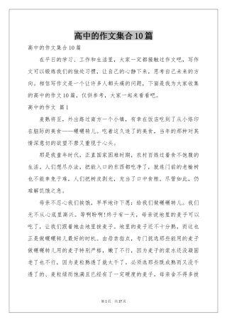 高中的作文集合10篇