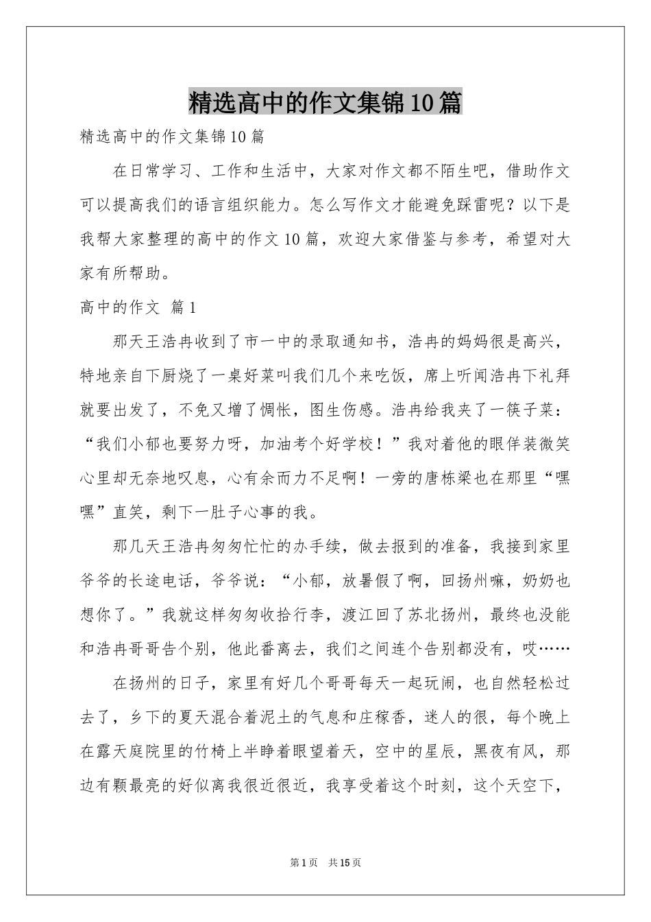 高中的作文集锦10篇_第1页