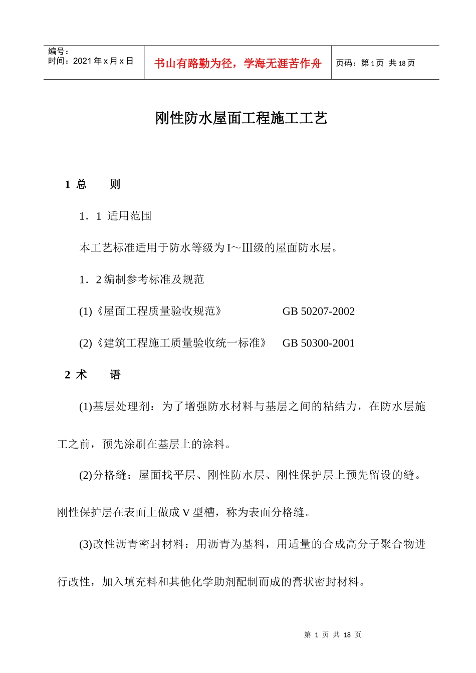 刚性防水屋面工程施工工艺_第1页