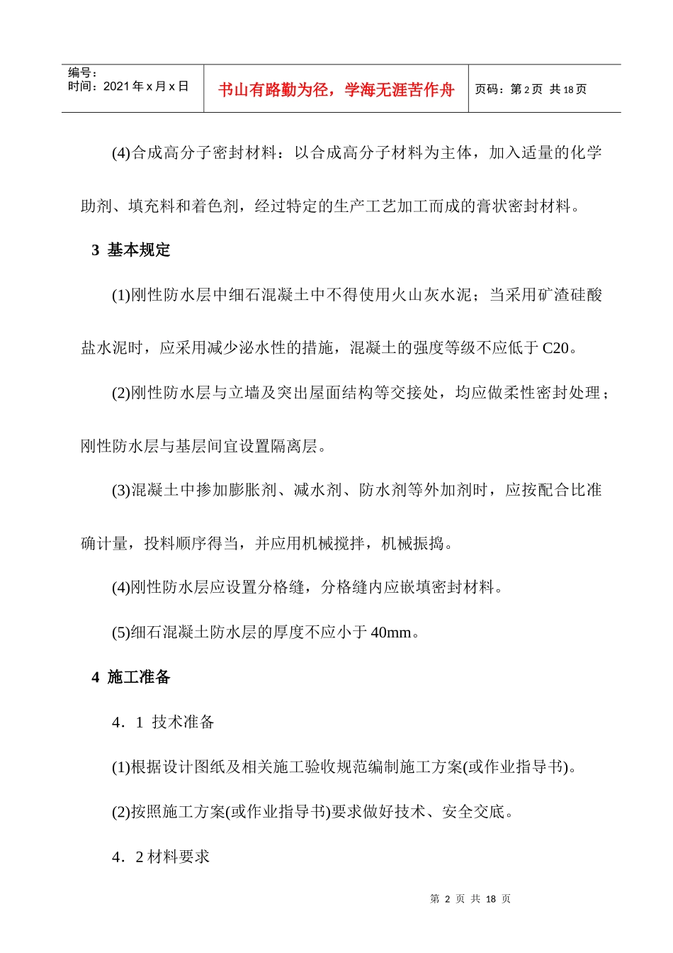 刚性防水屋面工程施工工艺_第2页