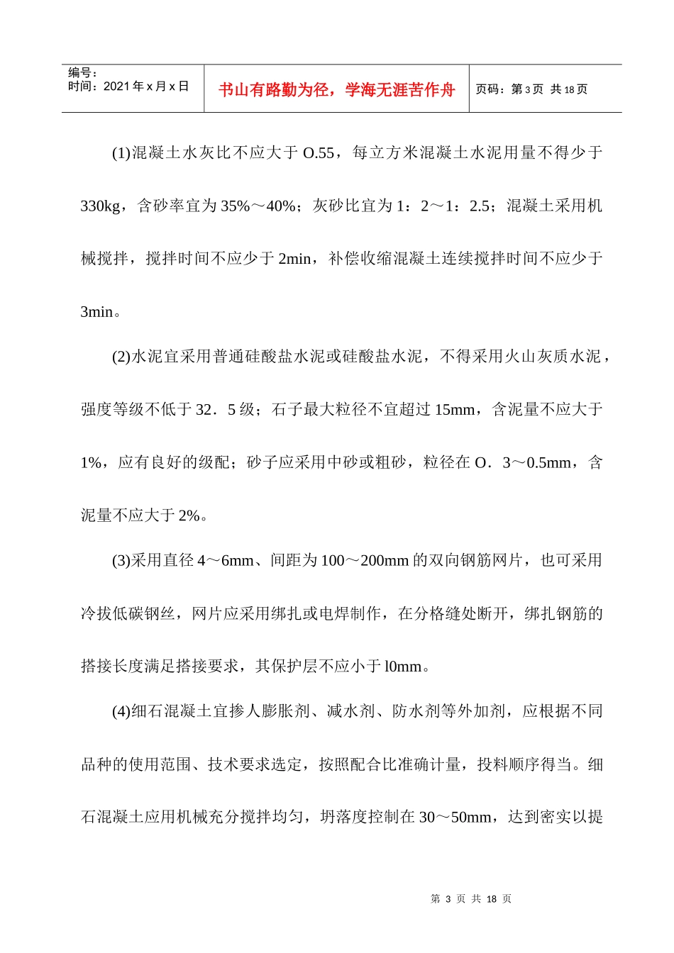 刚性防水屋面工程施工工艺_第3页