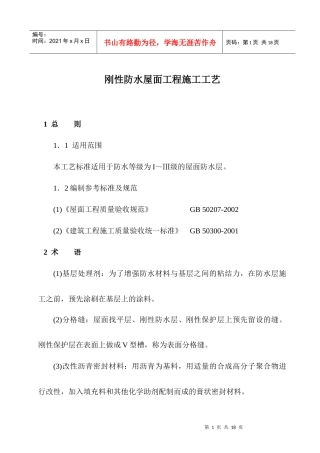 刚性防水屋面工程施工工艺