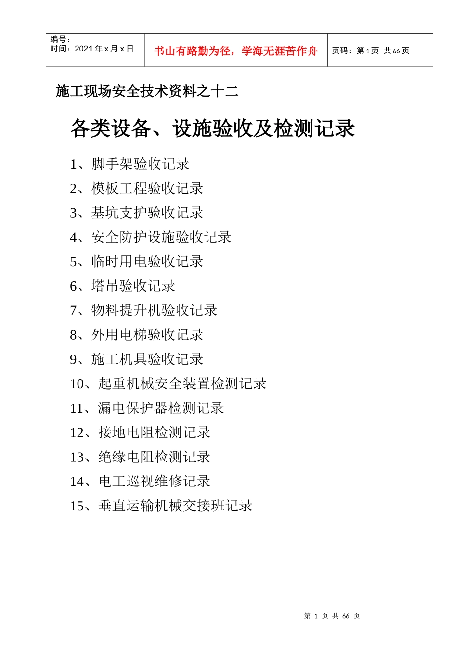 工程各类设备、设施验收及检测记录_第1页