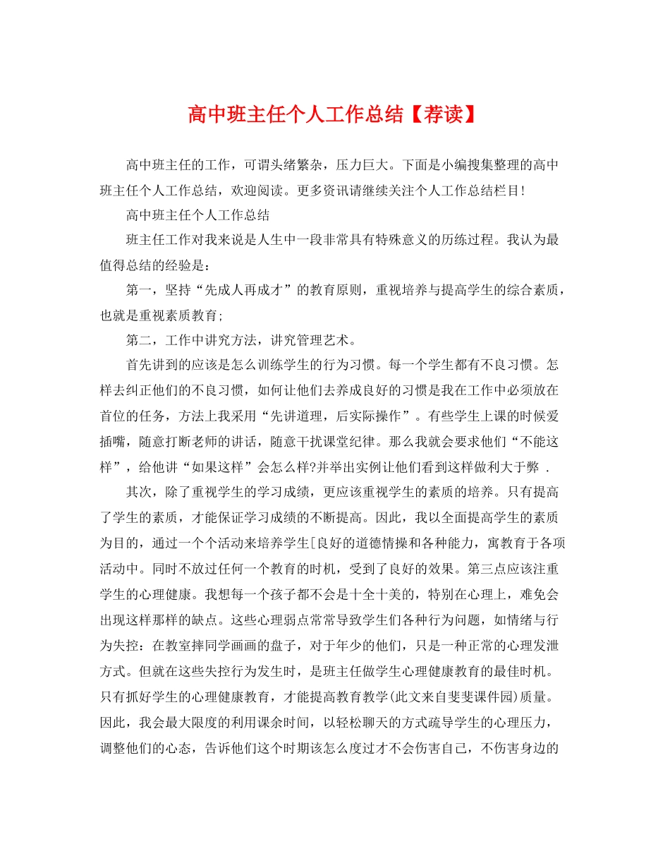 高中班主任个人工作总结【荐读】 _第1页