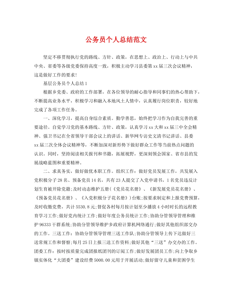 公务员个人总结范文 _第1页