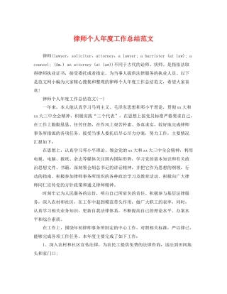 律师个人年度工作总结范文 