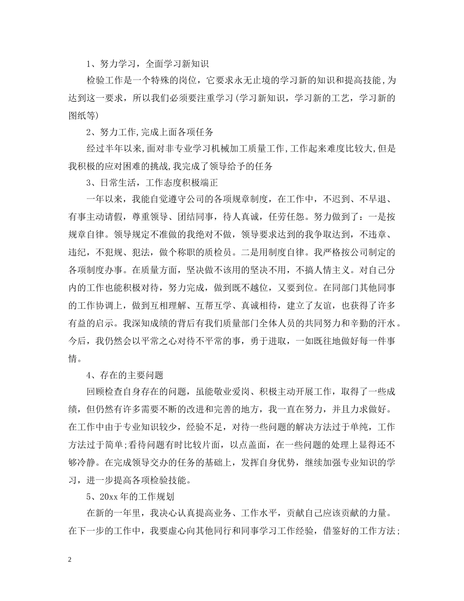 质检员个人工作计划5篇 _第2页