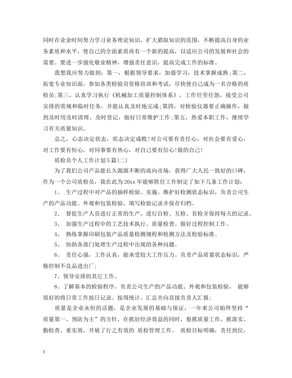 质检员个人工作计划5篇 _第3页