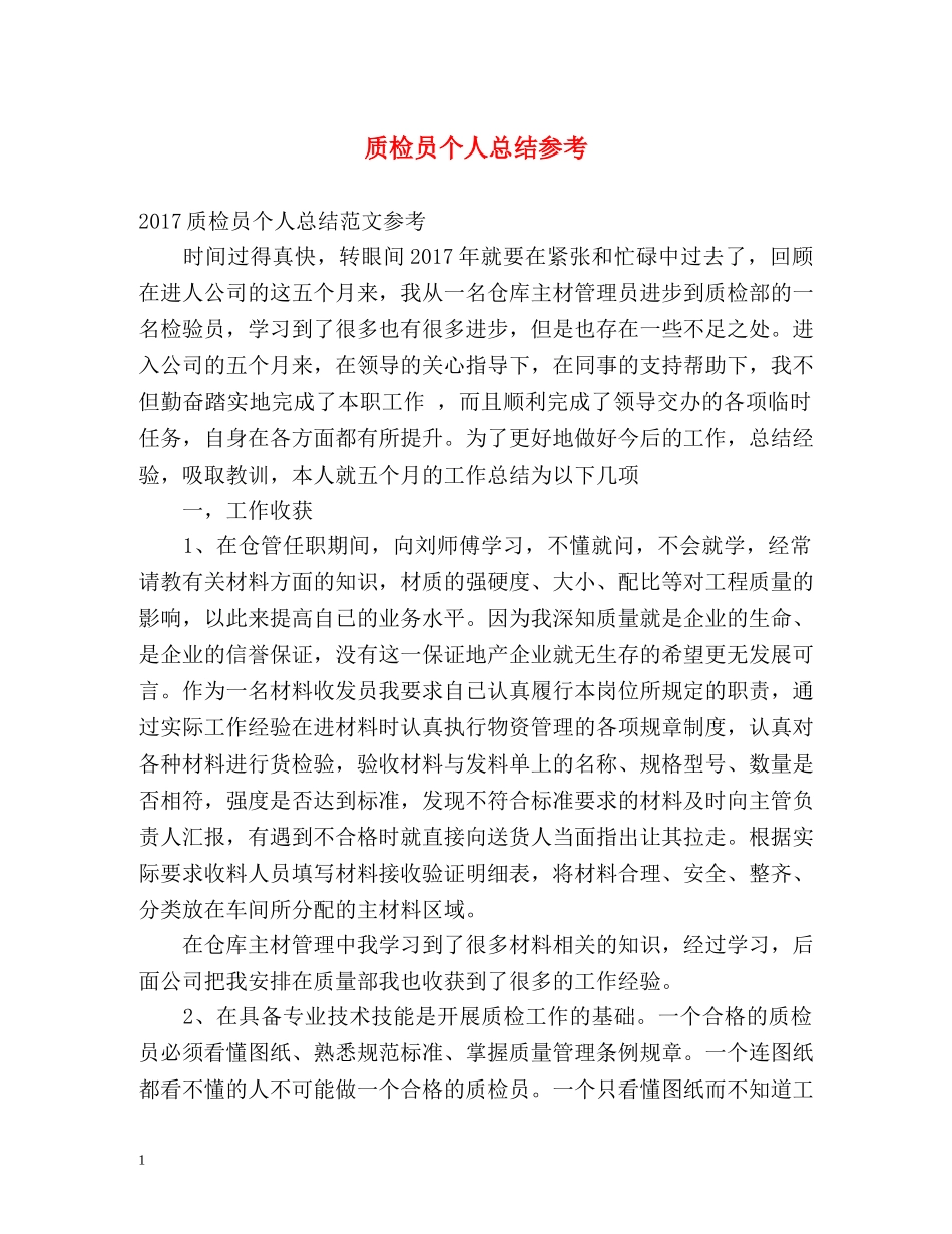质检员个人总结参考 _第1页