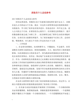 质检员个人总结参考 