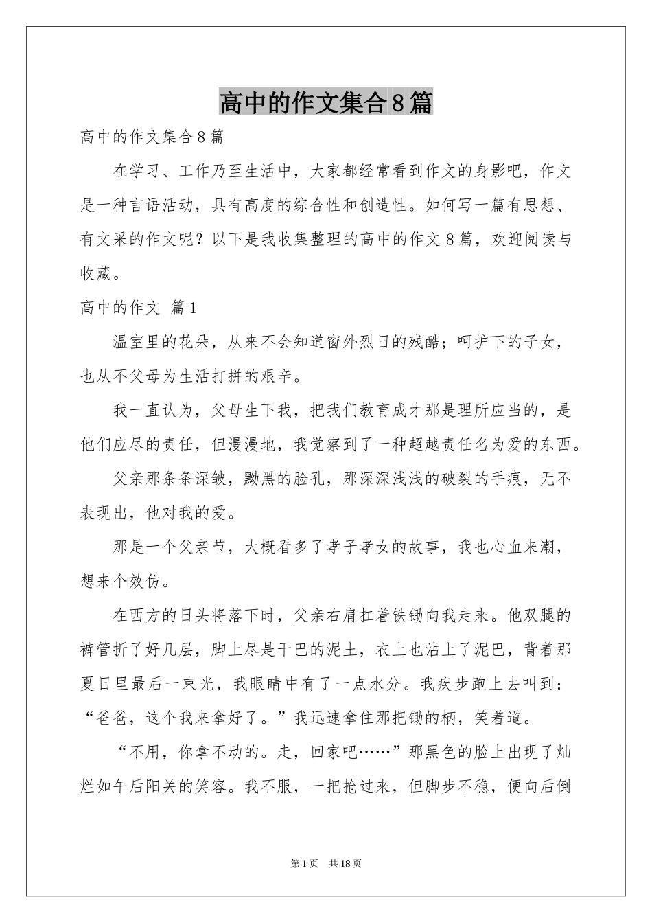 高中的作文集合8篇_第1页