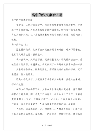 高中的作文集合8篇